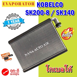 รับประกัน 1 ปี EVAPORATOR คอยเย็น/ตู้แอร์ KOBELCO SK 200-8