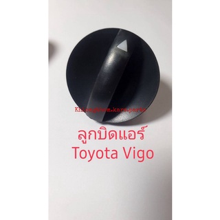 ลูกบิดแอร์ ตัวปรับแอร์ Toyota Vigo ตัวแรก ปี 07