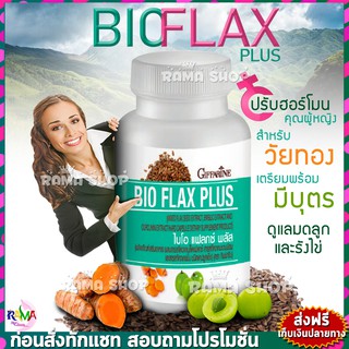 🔥ของแท้🔥 ไบโอแฟลก กิฟฟารีน ปรับฮอร์โมนเพศหญิงให้สมดุล Bioflax Giffarine