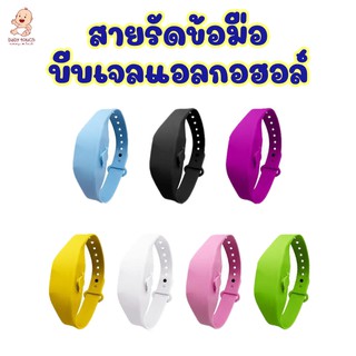 แอลกอฮอล์พกพา สายรัดข้อมือ เจลแอลกอฮอล์ นาฬิกาเจลแอลกอฮอล์ **แถมขวดเติม** สำหรับเด็กและผู้ใหญ่