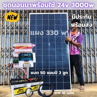 ชุดนอนนา ชุดคอนโทรล ชุดนอนนาพร้อมใช้ 3000VA/24V ชาร์จเจอร์ 30A แผง 330W แบต 50A 2 ลูก สาย 10เมตร สายพ่วงแบต โซล่าเซลล์