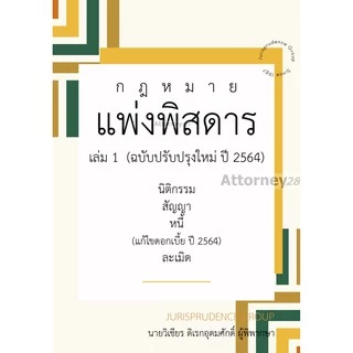 กฎหมาย แพ่งพิสดาร เล่ม 1 (ฉบับปรับปรุงใหม่ ปี 2569) วิเชียร ดิเรกอุดมศักดิ์