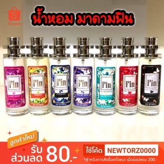 น้ำหอมมาดามฟิน ขนาด 35 ml กลิ่นเทียบแบรนด์