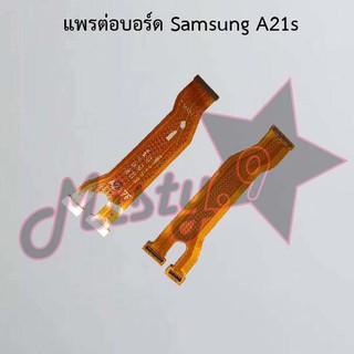 แพรต่อบอร์ดโทรศัพท์ [Board Flex] Samsung A21s