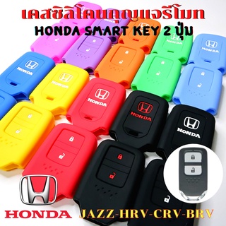 ซิลิโคนกุญแจรีโมท HONDA JAZZ, HR-V, CR-V, BR-V Smart Key 2 ปุ่ม เคสรีโมท เคสกุญแจ กันรอย กันกระแทก