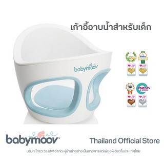 เก้าอี้ อาบน้ำเด็ก Babymoov Aquaseat bath seat สำหรับวางในอ่างอาบน้ำ