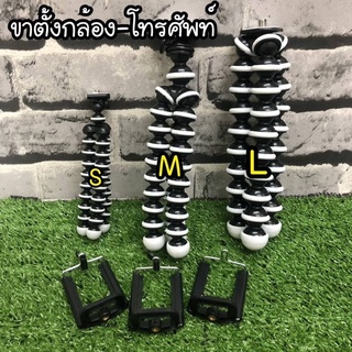 ขาตั้งกล้อง ขาตั้งมือถือ หนวดปลาหมึก 3 ขา Size S/M/L สินค้าพร้อมส่งที่กรุงเทพ