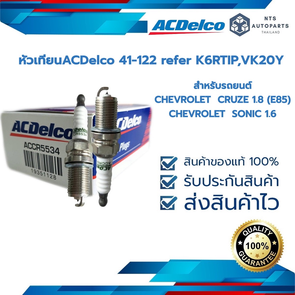 หัวเทียน SPARK PLUG ASM (41-122) K6RTIP CRUZE (E85) 1.8, SONIC 1.6 (19351128) บล็อกถอดใช้ 16 MM #ราค