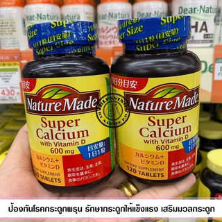 (Pre Order)Nature Made Super Calcium with Vitamin D 120Taets.ซุปเปอร์แคลเซียมขายดีอันดับ 1 ทั้งในอเมริกาและญี่ปุ่น