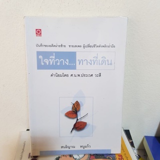 #1102 ใจที่วาง ทางที่เดิน / สนธิญาณ หนูแก้ว หนังสือมือสอง