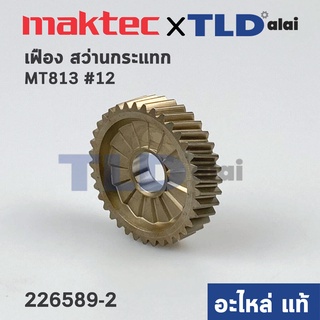 เฟือง (แท้) สว่าน Maktec มาคเทค รุ่น MT813, MT814 - Makita มากีต้า รุ่น M8100, M8100B, HP1630 รุ่นเก่า (226589-2) (อะ...