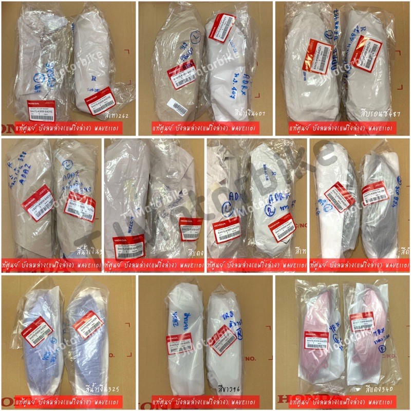 แท้ศูนย์ แฟริ่งล่างตัวเล็ก WAVE110I เวฟ110ไอ มีหลายสีให้เลือก บังลมล่าง เบิกตรงจากศูนย์ HONDA ราคา ถูกที่สุด ดีลบีเคเค แกลเลอรีภาพที่ 6