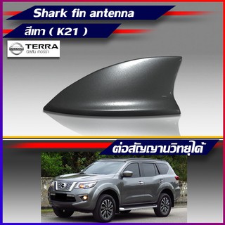 เสาครีบฉลาม NISSAN TERRA สีเทาK21 รุ่นTop นิสสัน แบบต่อสัญญานวิทยุได้จริง สีเทา ทไวไลท์ เกรย์ เสาอากาศรถยนต์ แบบครีบฉลาม