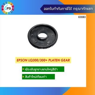 เฟืองขับลูกยางแกนใหญ่สีดำ Epson LQ300/300+ Platen Gear