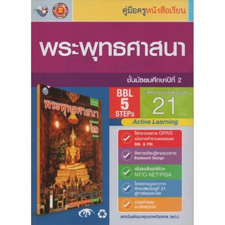 คู่มือครู พระพุทธศาสนา ม.2 (พว)