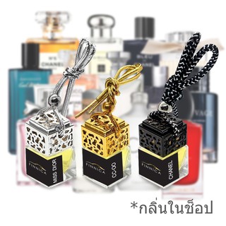 น้ำหอมรถยนต์ กลิ่นเดียวกับShop นำเข้าจากฝรั่งเศส หอมยาวนาน 4 สัปดาห์ น้ำหอมปรับอากาศ น้ำหอมรถยนต์ น้ำหอมในรถ