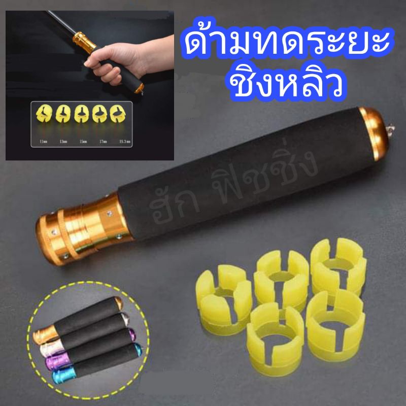 ด้ามทดระยะ ชิงหลิว ด้ามลดระยะชิงหลิว ด้ามจับชิงหลิว มี2แบบ ด้าม EVAกับด้ามอลูมิเนียม