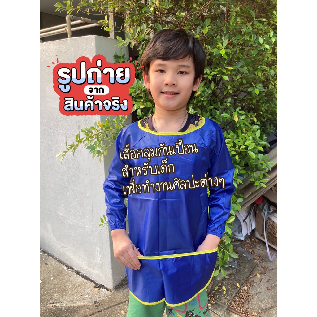 ส่งจากกทม. เสื้อกันเปื้อนทำกิจกรรมศิลปะ เสื้อคลุมกันเปื้อนเด็ก ขนาด4-9ขวบ สำหรับทำงานศิลปะ ผ้าคลุมทำงานศิลปะเด็ก