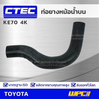 CTEC ท่อยางหม้อน้ำบน TOYOTA KE70 4K เคอี70 *รูใน 32