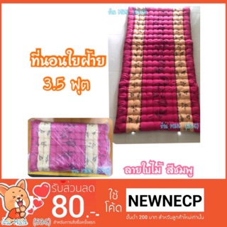 ⭐️ถูกที่สุด⭐️ ที่นอนปิคนิค ที่นอนใยฝ้าย ขนาด 3.5 ฟุต (ลายใบไม้สีชมพู)