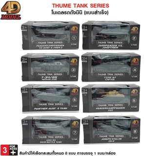 4D โมเดล โมเดลรถถังมินิแบบสำเร็จ โมเดลรถถังจำลอง สะสมหรือตั้งโชว์  THUMB TANK SERIES MM0393