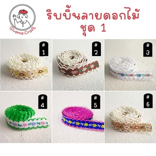 ริบบิ้นผ้า ลายดอกไม้ [1 เมตร] สำหรับงานประดิษฐ์ ทำโบว์ ริบบิ้นตกแต่ง เซตที่ 1