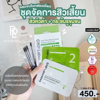 CNP Laboratory Anti-Pore Black Head Clear Kit 💚 ชุดมาสก์ขจัดสิวเสี้ยน สิวหัวดำ พร้อมส่ง/ของแท้💯