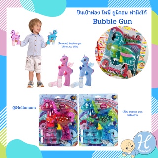 HelloMom เป่าฟอง ปืนเป่าฟอง เป่าฟองม้าโพนี่ ยูนิคอน Soap bubble unicorn ของเล่นเด็ก ของเล่นเป่าฟอง