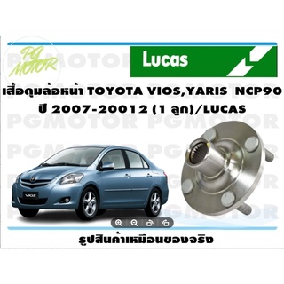 เสื้อดุมล้อหน้า TOYOTA VIOS,YARIS  NCP90  ปี 2007-20012 (1 ลูก)/LUCAS