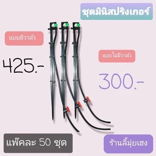 แบบมีวาล์ว/แบบไม่มีวาล์ว ชุดมินิสปริงเกอร์ พร้อมอุปกรณ์ แพ็ค 50 ชิ้น