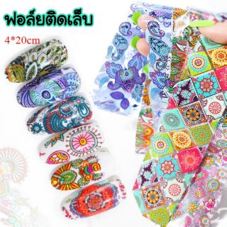 ฟอยล์ติดเล็บ ตกแต่งเล็บ มี 10 ลาย ให้เลือก ขนาดแผ่นละ 4×20 ซม.