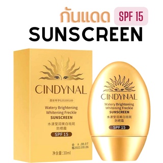 🌞CINDYNAL🌞 ครีมกันแดด ป้องรังสียูวี นุ่มลื่นทาง่าย กันน้ำ ลดความหมองคล้ำ ผิวขาว ชุ่มชื้น SPF15+ ขนาด 30ML