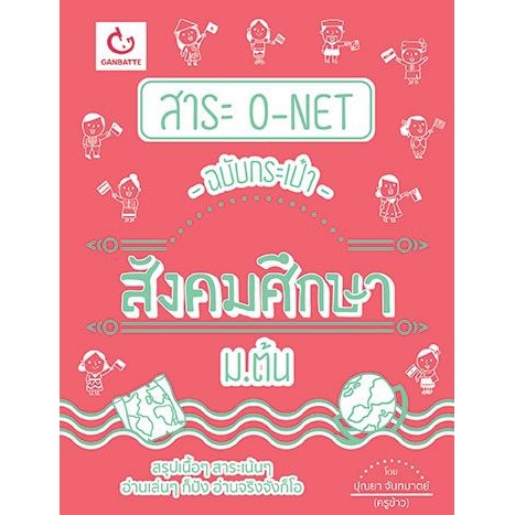 Ganbatte Books สาระ O-NET ฉบับกระเป๋า สังคมศึกษา ม.ต้น