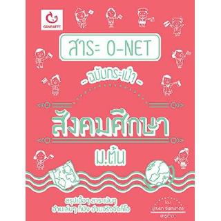 สาระ O-NET ฉบับกระเป๋า สังคมศึกษา ม.ต้น