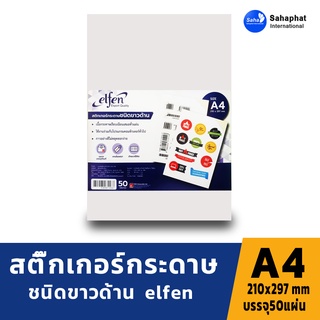 Elfen สติ๊กเกอร์กระดาษขาวด้าน ขนาด A4 เอลเฟ่น A4 (50แผ่น/ห่อ) สติ๊กเกอร์ขาวด้าน กระดาษสติ๊กเกอร์ขาว