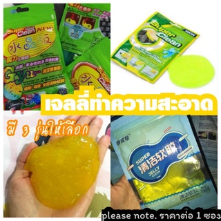 อ่านก่อนสั่ง ได้รับของไม่ควรเปิดใช้ทันที Super Clean Jelly Gel เยลลี่ทำความสะอาด ดักจับฝุ่น เจลทำความสะอาด คีย์บอร์ด รถ