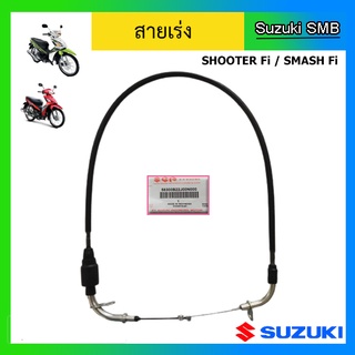 สายเร่ง ยี่ห้อ Suzuki รุ่น Shooter Fi / Smash Fi แท้ศูนย์