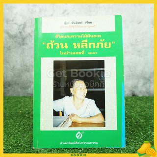 ชีวิตและความใฝ่ฝัน ของถ้วน หลีกภัย ในบ้านเลขที่ 183 - ญิบ พันจันทร์