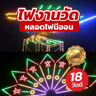 หลอดไฟ T8 LED ไฟนีออน 18W ไฟงานวัด ไฟส่องสว่าง หลอดนีออน ราคาถูก แบบไม่มีปลั๊ก ปลั๊กสายเปลือย