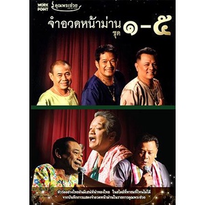 DVD จำอวดหน้าม่าน (5IN1) ฮากันยาวยาว แผ่นดีวีดี พากย์ไทย
