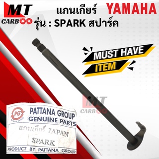 แกนเกียร์ SPARK สปาร์ค แกนเกียร์ spark แกนเกียร์เดิม YAMAHA สปาร์ค spark พร้อมจัดส่ง พร้อมรับประกัน