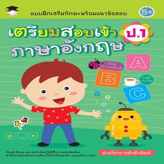 หนังสือเด็ก พร้อมสื่อการเรียนรู้ แบบฝึกเสริมทักษะพร้อมแนวข้อสอบ เตรียมสอบเข้า ป.1 ภาษาอังกฤษ