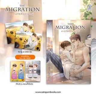 นิยายวาย THE MIGRATION สามีที่ดีคือสามีใหม่ + ของแถมรอบจอง