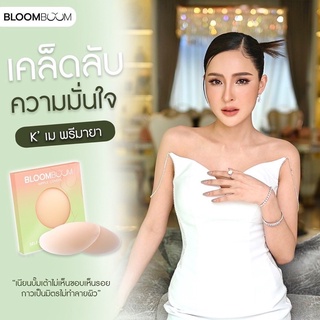 แปะจุกแบบซิลิโคนเรียบเนียนไปกับผิว Bloomboom