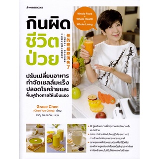 กินผิด ชีวิตป่วย (หนังสือ 82 เมนูจากธรรมชาติ ช่วยรักษามะเร็งและโรคร้าย)