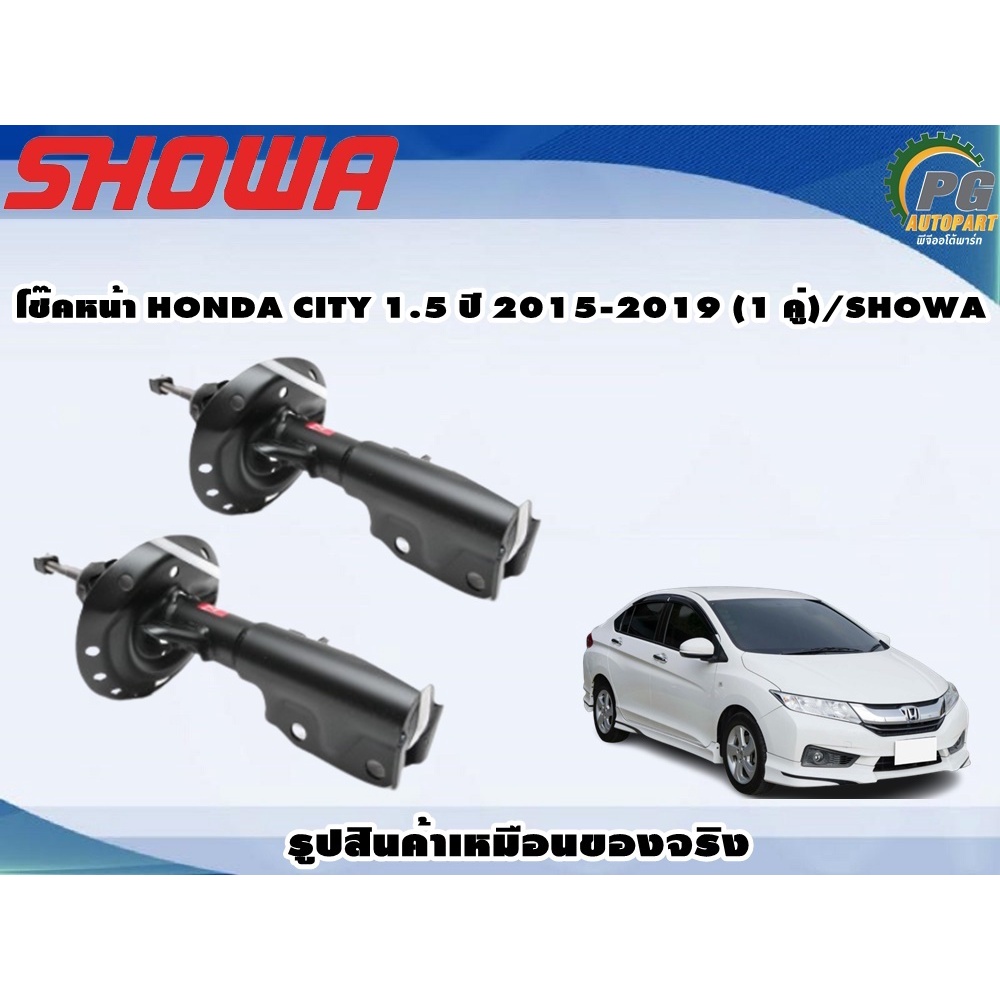 โช๊คหน้า HONDA CITY 1.5 ปี 2015-2019 (1 คู่)/SHOWA