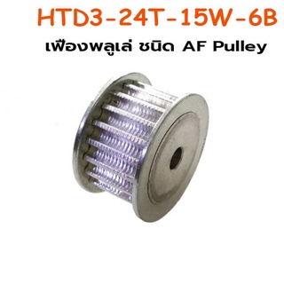 เฟืองพลูเล่ ชนิด AF Pulley HTD3-24T-15W-6B