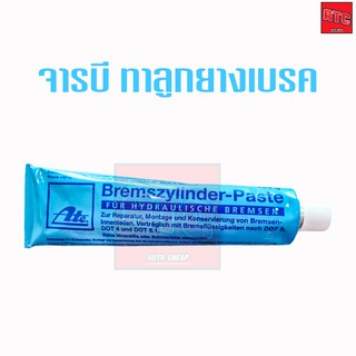 🔥 ถูกที่สุด🔥 น้ำยาทาลูกยางเบรก จารบีสำหรับทาชุดซ่อมลูกยางเบรค ATE ขนาด 180 กรัม Ate จารบีทาลูกยางเบรค เอเต้