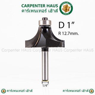 ดอกทริมเมอร์ ลบมุมโค้งปลายลูกปืน ลมมุม 1 นิ้ว (8หุน) 1/4" x D-1"