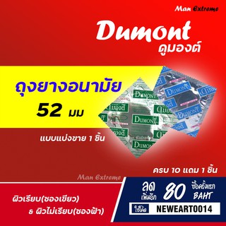 Dumont ถุงยางอนามัย ถุงยางดูมองต์ ขนาด 52 มม (แบบ 1 ซอง) ผิวเรียบและผิวไม่เรียบ